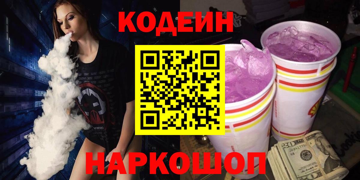 Кодеин напиток Lean (лин)  Вход с VPN  Советский  Codein Purple Drank 